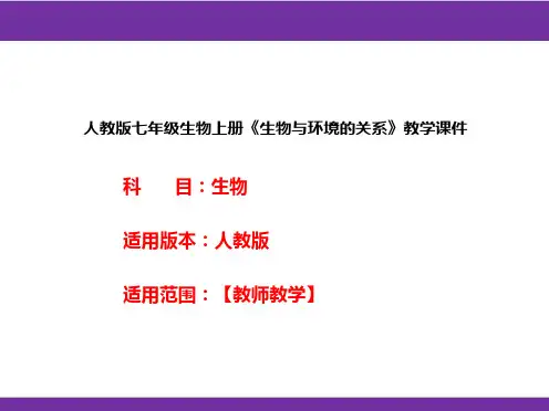 人教版七年级生物上册《生物与环境的关系》教学课件