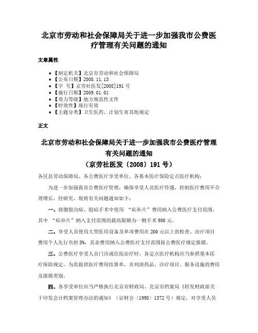 北京市劳动和社会保障局关于进一步加强我市公费医疗管理有关问题的通知