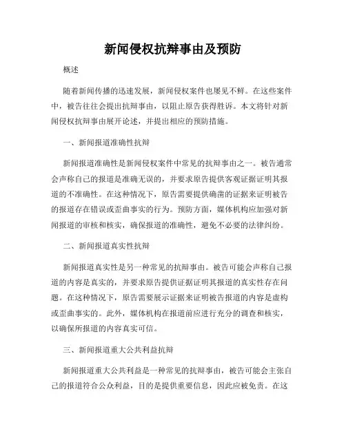 新闻侵权抗辩事由及预防