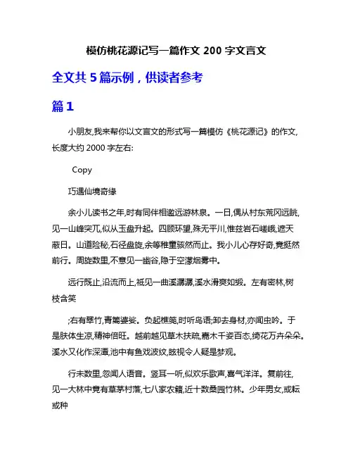 模仿桃花源记写一篇作文200字文言文