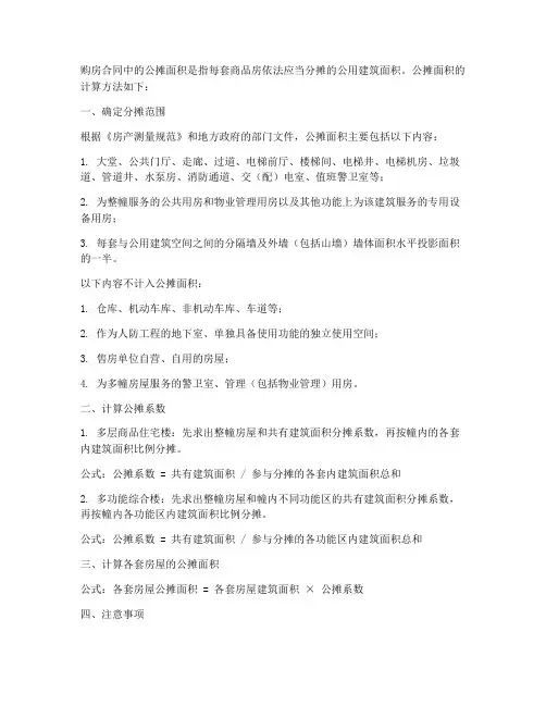 购房合同公摊面积计算方法