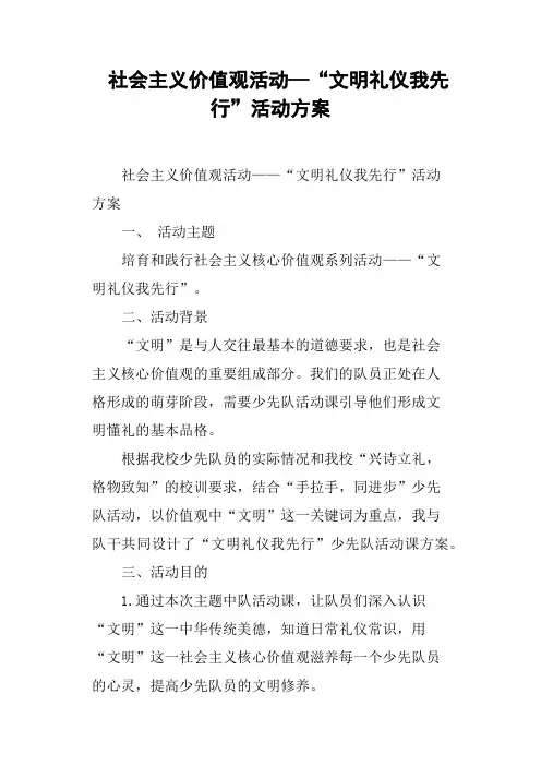社会主义价值观活动—“文明礼仪我先行”活动方案