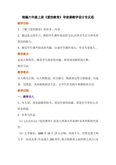 统编六年级上册《爱的教育》导读课教学设计含反思