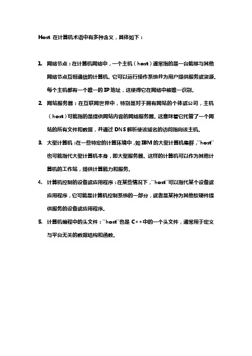 host计算机术语