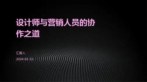 设计师与营销人员的协作之道