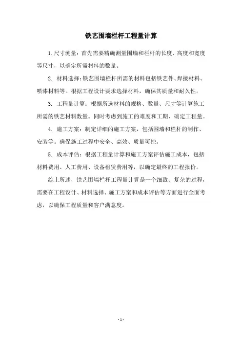 铁艺围墙栏杆工程量计算