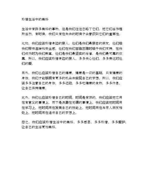 珍惜生活中的美好作文600字