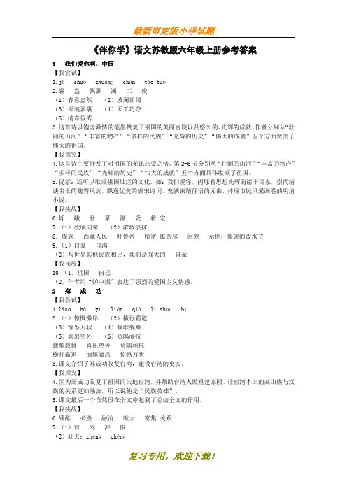 【文库新品】苏教版小学六年级语文上册《伴你学》答案最新