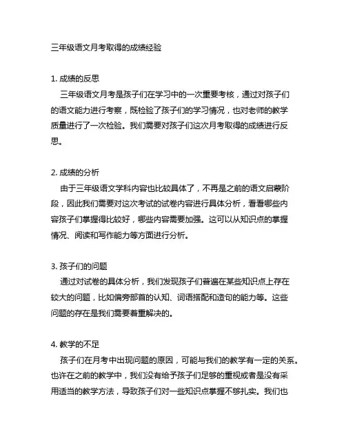 三年级语文月考取得的成绩经验