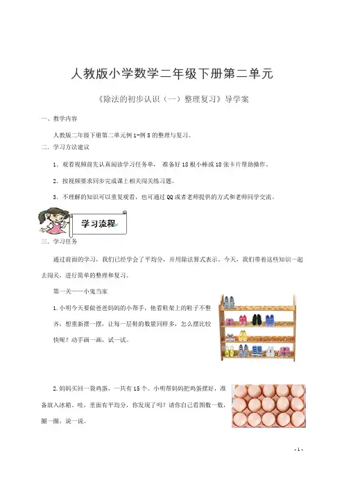 小学二年级数学导学案 除法的初步认识(一)整理复习 