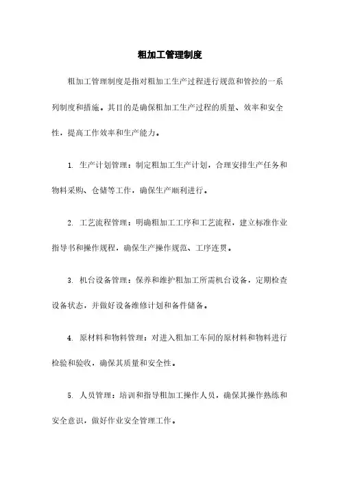 粗加工管理制度