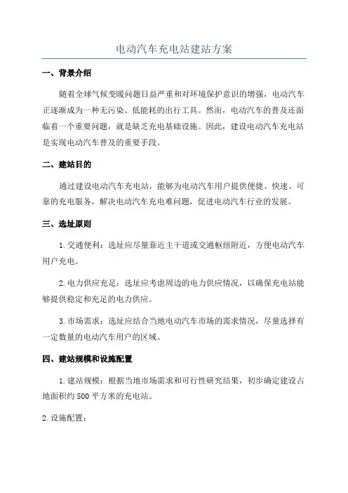 电动汽车充电站建站方案
