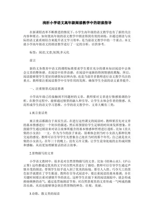 浅析小学语文高年级阅读教学中的朗读指导