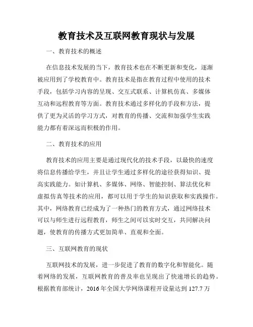 教育技术及互联网教育现状与发展