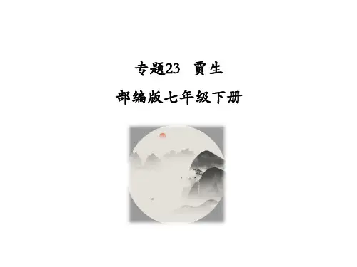 专题23《贾生》课件(共27张ppt)