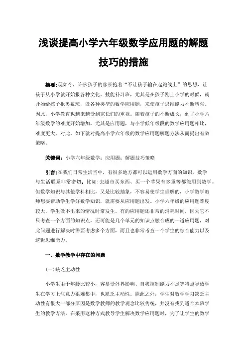 浅谈提高小学六年级数学应用题的解题技巧的措施