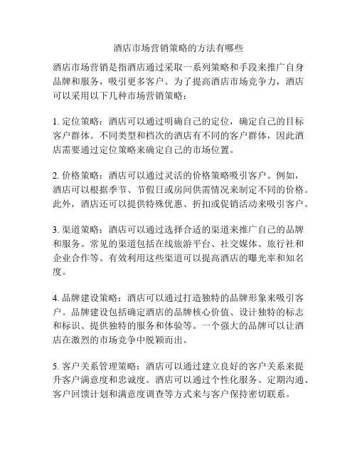 酒店市场营销策略的方法有哪些