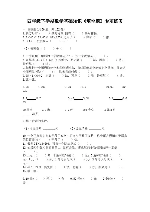 四年级下学期数学基础知识《填空题》专项练习及参考答案(最新)