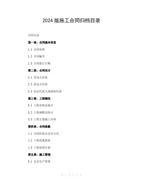 2024版施工合同归档目录