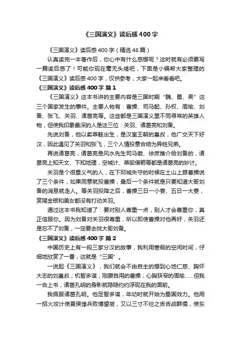 《三国演义》读后感400字（精选46篇）