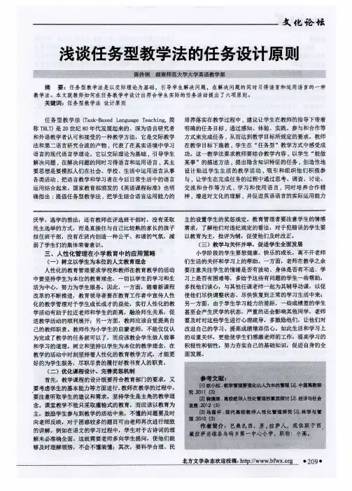 浅谈任务型教学法的任务设计原则