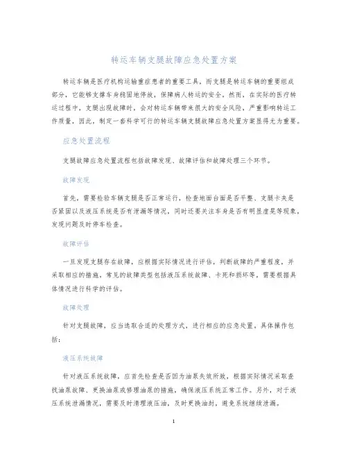转运车辆支腿故障应急处置方案
