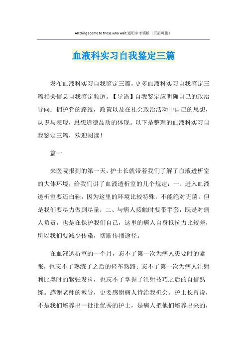 血液科实习自我鉴定三篇