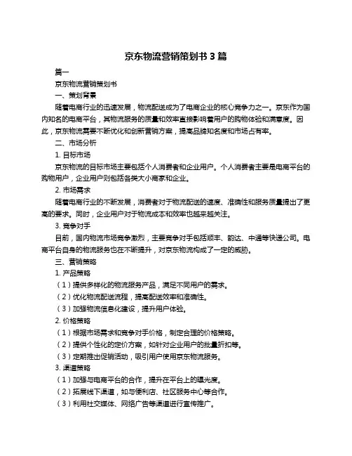 京东物流营销策划书3篇