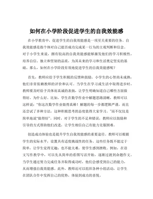 如何在小学阶段促进学生的自我效能感