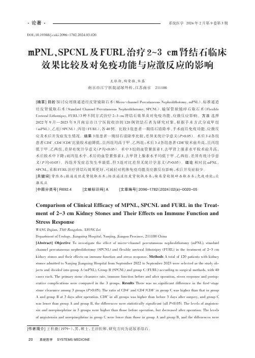 mPNL、SPCNL及FURL治疗2~3_cm肾结石临床效果比较及对免疫功能与应激反应的影响