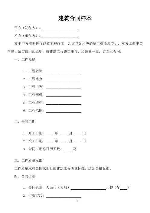 中国建筑合同样板