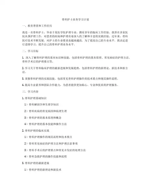 骨科护士业务学习计划