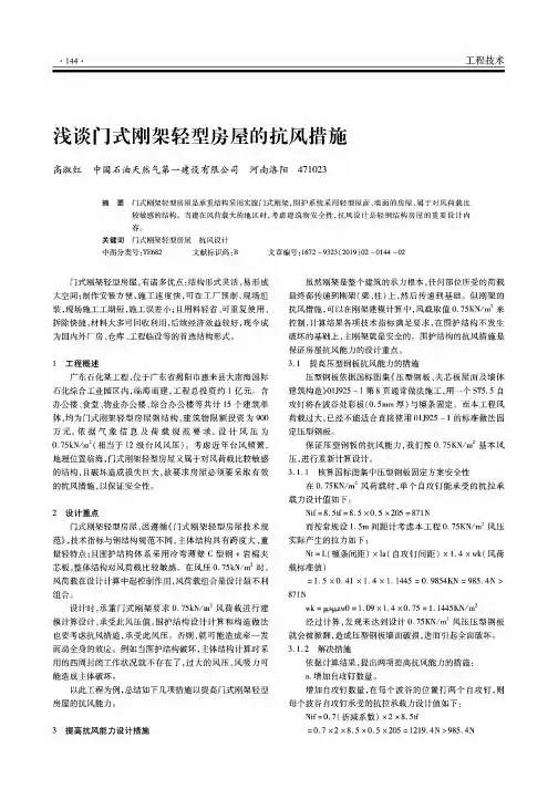 浅谈门式刚架轻型房屋的抗风措施