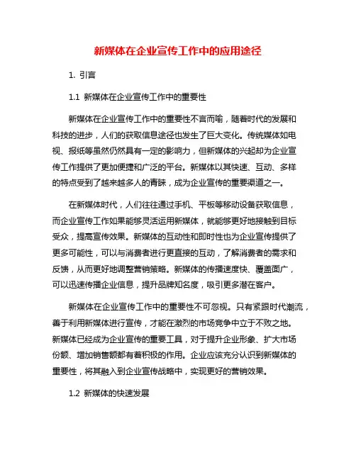 新媒体在企业宣传工作中的应用途径