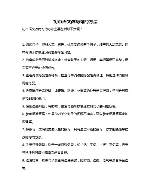 初中语文改病句的方法