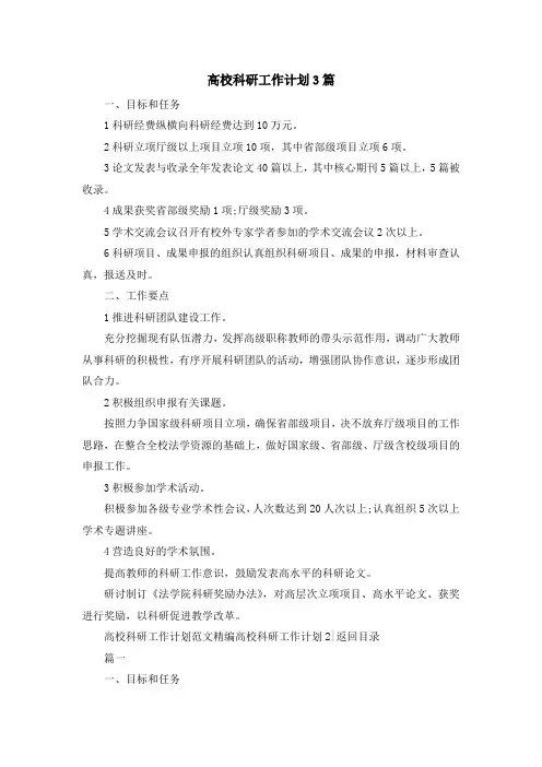 最新-高校科研工作计划3篇 精品
