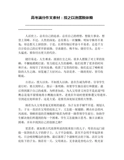 高考满分作文素材：授之以渔摆脱依赖