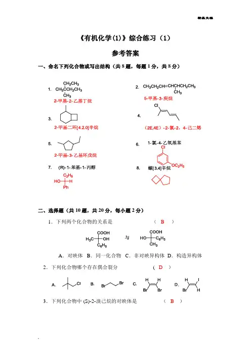 有机化学1期末考试练习题 参考答案
