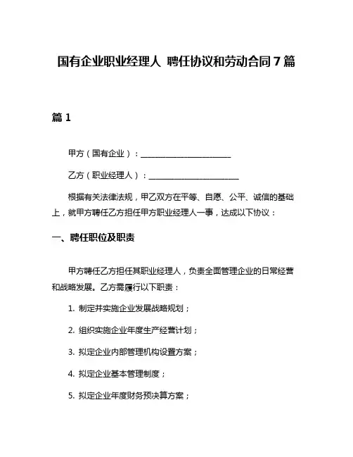 国有企业职业经理人 聘任协议和劳动合同7篇