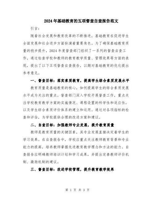 2024年基础教育的五项督查自查报告范文