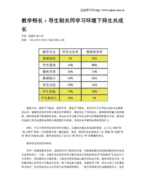教学相长：导生制共同学习环境下师生共成长