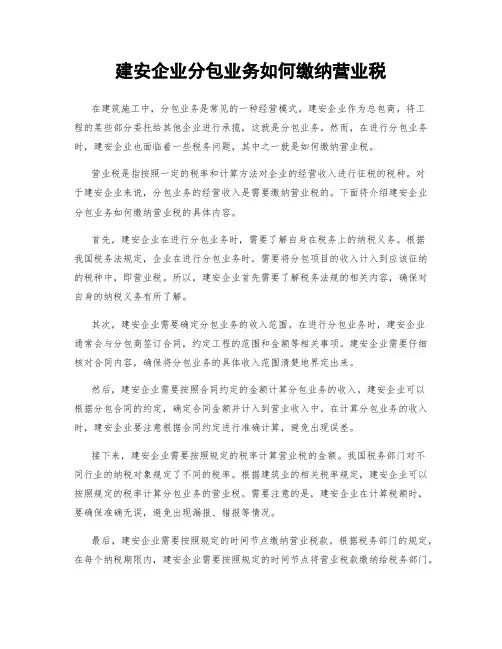 建安企业分包业务如何缴纳营业税