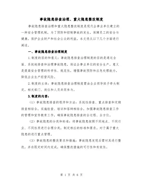 事故隐患排查治理、重大隐患整改制度（4篇）