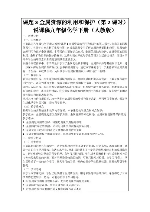 课题3金属资源的利用和保护(第2课时)说课稿九年级化学下册(人教版)