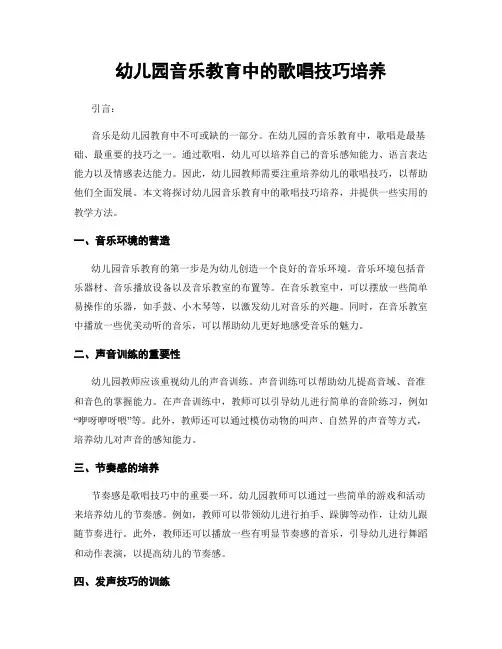 幼儿园音乐教育中的歌唱技巧培养