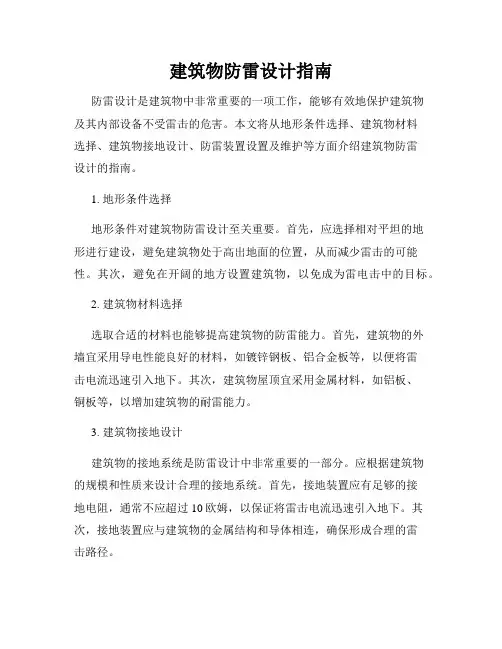 建筑物防雷设计指南