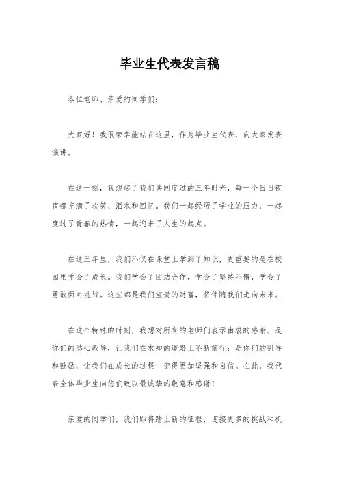 毕业生代表发言稿