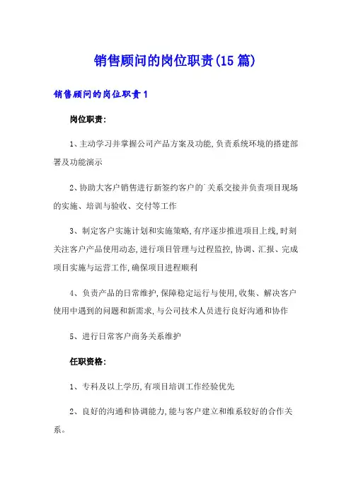 销售顾问的岗位职责(15篇)
