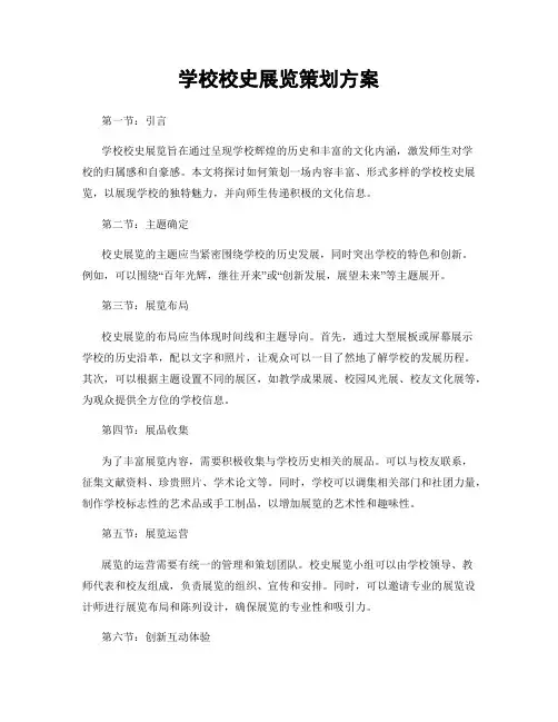 学校校史展览策划方案