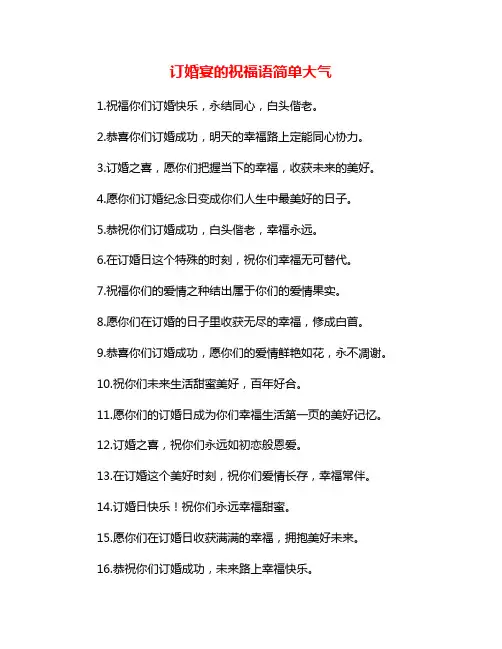 订婚宴的祝福语简单大气